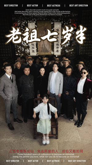 老祖七岁半（66集）第一季