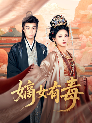 嫡女有毒（88集）热播短剧分享