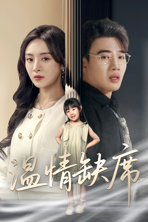 温情缺席（40集）全剧看到大结局