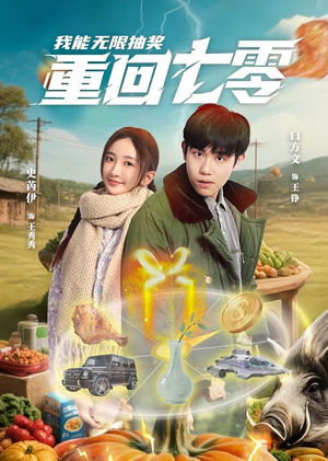 重回七零我能无限抽奖（56集）最热短剧抢先看