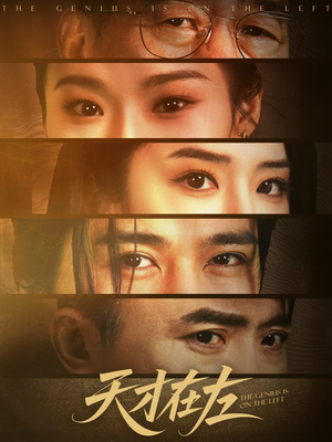 天才在左（45集）好看短剧追不停