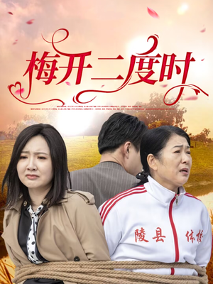 梅开二度时（55集）简直不要太好看