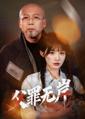 父罪无岸（55集）短剧演员排行榜