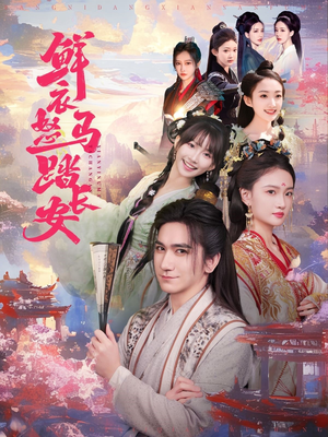 鲜衣怒马踏长安（92集）短剧免费看