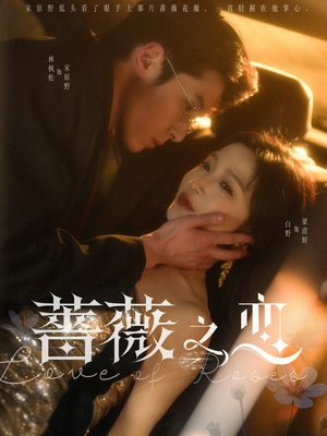 蔷薇之恋（82集）免费短剧推荐