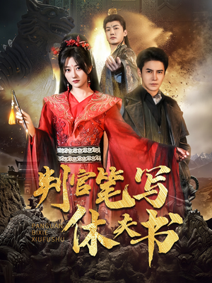 判官笔写休夫书(51集) 判官笔写休夫书(51集)短剧全集免费