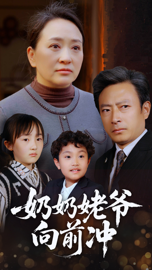 奶奶姥爷向前冲（75集）河马免费短剧