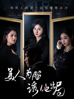 美人为陷诱他出局（75集）免费短剧大全