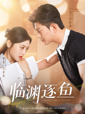 临渊逐鱼（72集）小短剧抢先看