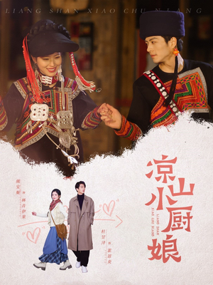 凉山小厨娘（30集）免费短剧就是爽