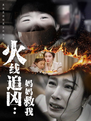 火线追凶:妈妈救我(54集) 火线追凶:妈妈救我(54集)更新时间