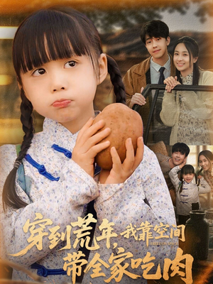 穿到荒年，我靠空间带全家吃肉（80集）精彩短剧推荐
