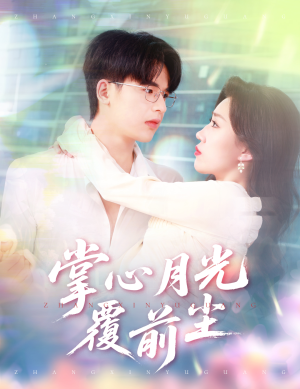 掌心月光覆前尘（80集）爆火短剧抢先看