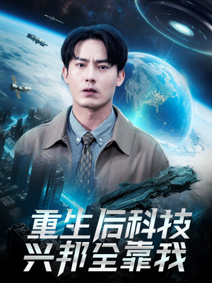 重生后科技兴邦全靠我(88集) 重生后科技兴邦全靠我(88集)最火短剧推荐