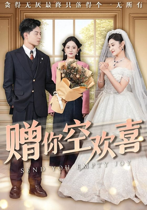 赠你空欢喜(56集) 赠你空欢喜(56集)热门短剧推广