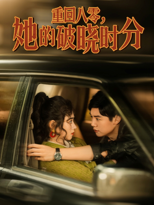 重回八零，她的破晓时分（80集）短剧看全集
