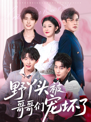 野丫头被哥哥们宠坏了（80集）每日短剧追不停