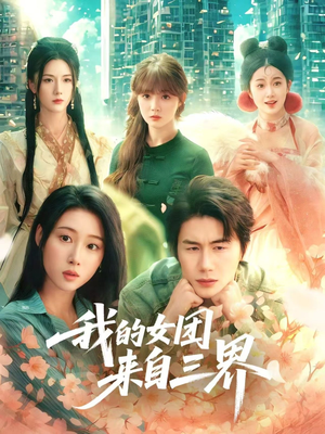 我的女团来自三界（71集）免费看全网短剧