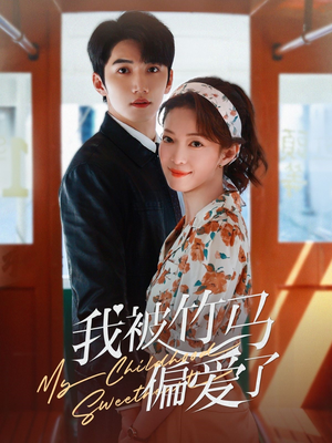 我被竹马偏爱了（67集）好看到停不下来