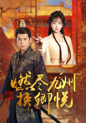 燃尽九州换卿悦（54集）短剧上头又好看