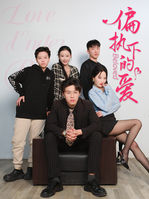 偏执下的爱（50集）第三季