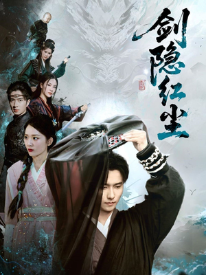 剑隐红尘（66集）短剧热播抢先看