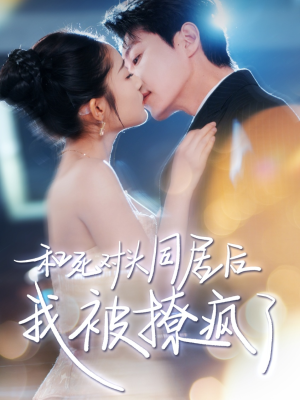 和死对头同居后我被撩疯了（77集）更新时间