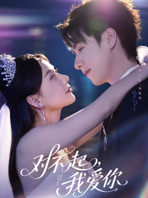 对不起，我爱你（79集）爱上了这部剧了