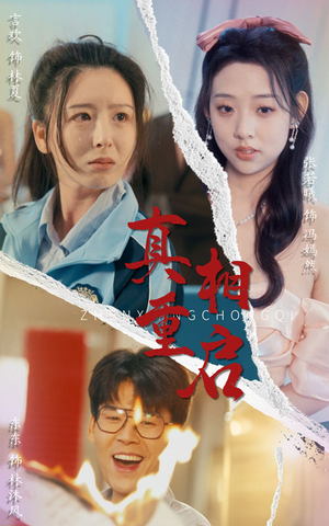 真相重启(38集) 真相重启(38集)免费短剧看不停