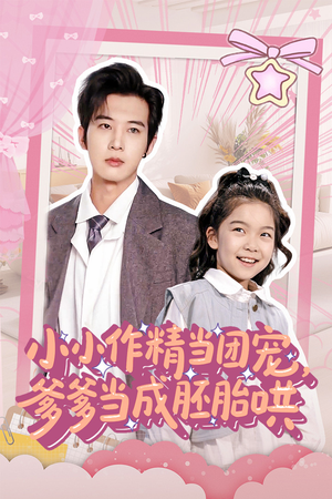 小小作精当团宠爹爹当成胚胎哄（66集）免费观看