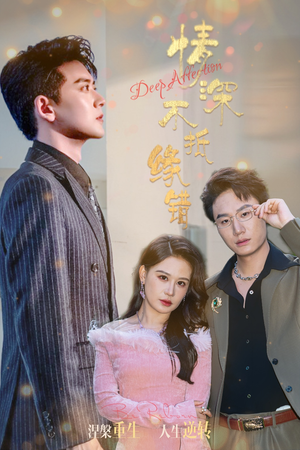 情深不抵缘错(60集) 情深不抵缘错(60集)热门短剧排行榜