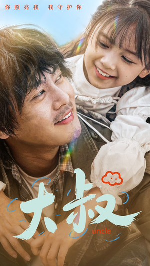 大叔（51集）零花钱看整部剧