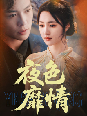 夜色靡情（62集）爱短剧爱追剧