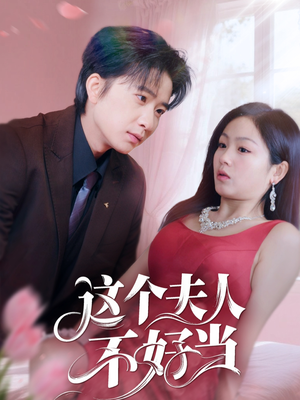 这个夫人不好当（62集）新短剧推荐