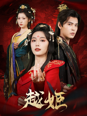 越姬（67集）经典回顾免费看