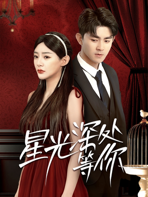 星光深处等你（70集）精彩热门短剧