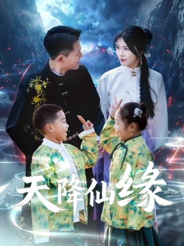 天降仙缘（59集）完整版免费观看
