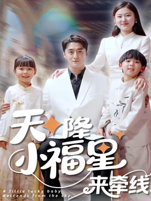 天降小福星来牵线（61集）热门短剧抢先