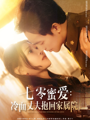 七零蜜爱冷面丈夫抱回家属院（70集）短剧免费分享