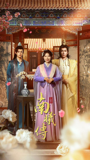 南曦传（73集）推荐你们也去看