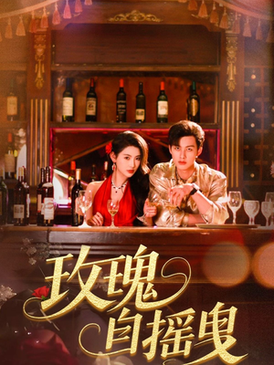 玫瑰自摇曳（60集）超甜短剧抢先看