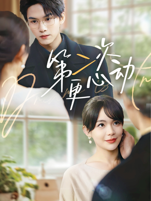 第二次更心动（71集）在线免费观影