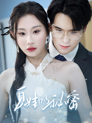 夏娃的秘密(50集) 夏娃的秘密(50集)免费观看全集