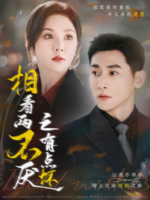 相看两不厌之有点坏(70集) 相看两不厌之有点坏(70集)免费短剧全集看