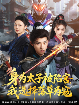 身为太子被陷害，我选择落草为寇（87集）一起看短剧