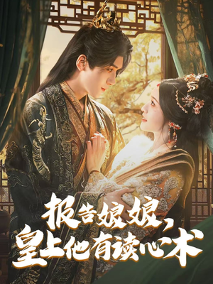 报告娘娘，皇上他有读心术（81集）好看的短剧来了