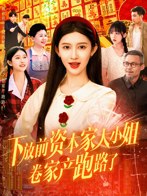 下放前资本家大小姐卷家产跑路了(106集) 下放前资本家大小姐卷家产跑路了(106集)短剧免费观看