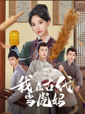 我在古代当虎妈（73集）第二季