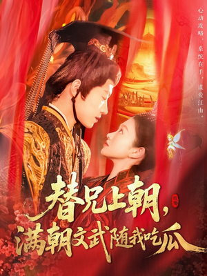 替兄上朝，满朝文武随我吃瓜（142集）短剧推荐分享