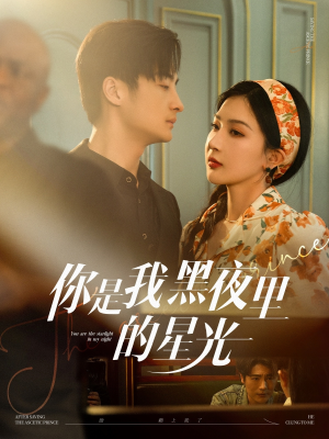 你是我黑夜里的星光（80集）好看短剧分享
